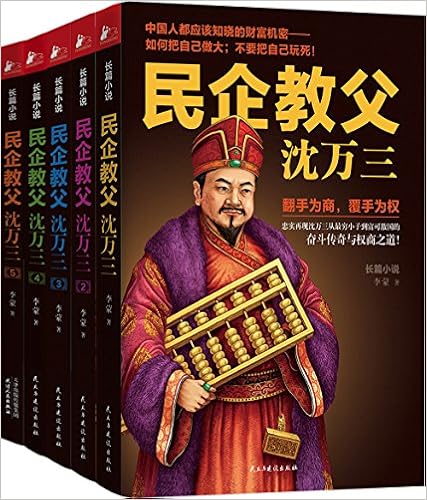 《民企教父沈万三(套装共5册)》 【摘要 书评 试读】图书