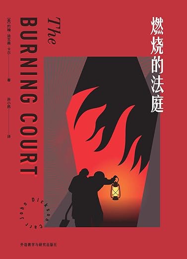 燃烧的法庭 燃烧的法庭