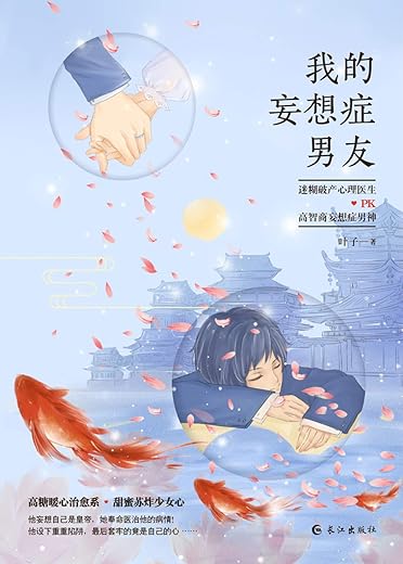 我的妄想症男友