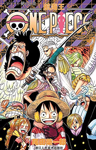 航海王 One Piece 海贼王 卷67 雪山之战 一场追逐自由与梦想的伟大航程 一部诠释友情与信念的热血史诗 全球发行量超过4亿8000万本 吉尼斯世界记录保持者 Ebook 尾田荣一郎 亚马逊中国 图书