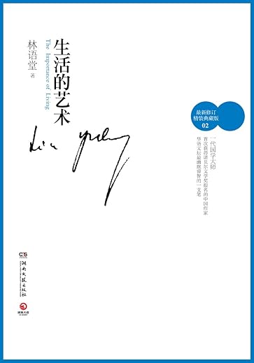 生活的艺术 生活的艺术