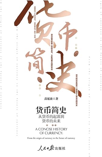 《货币简史:从货币的起源到货币的未来》 《货币简史:从货币的起源到货币的未来》