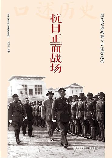 抗日正面战场：国民党参战将士口述全纪录