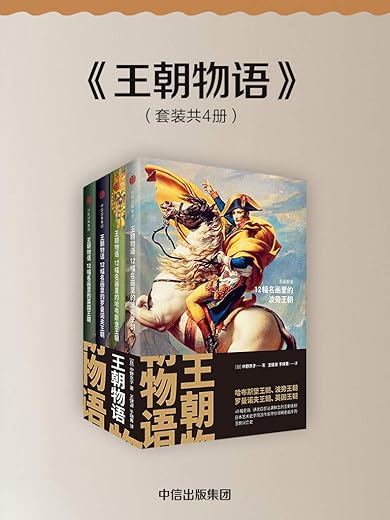 《见识城邦·王朝物语（套装全四册）》[日]中野京子【文字版_PDF电子书_下载】
