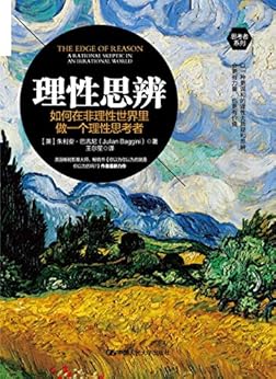 "理性思辨:如何在非理性世界里做一个理性思考者",作者:[朱立安·巴