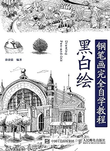 黑白绘:钢笔画完全自学教程 黑白绘:钢笔画完全自学教程