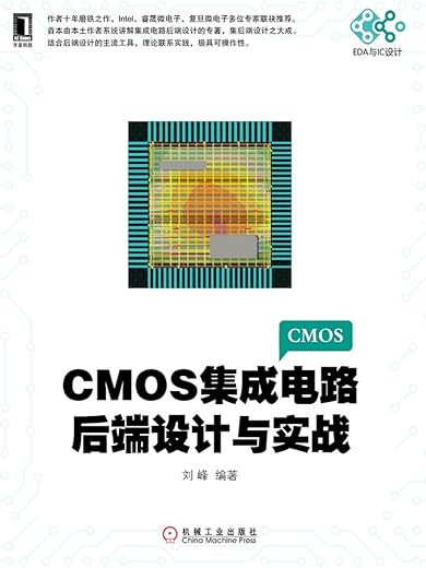CMOS集成电路后端设计与实战