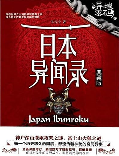 异域密码之日本异闻录 异域密码之日本异闻录