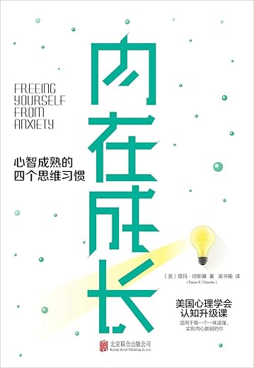 《内在成长：心智成熟的四个思维习惯》【美】塔玛·琼斯基 著； 吴书榆 译【文字版_PDF电子书_下载】