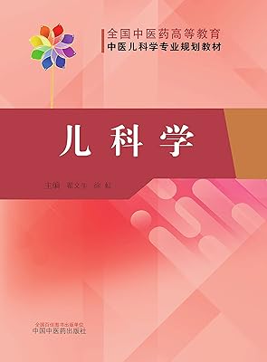 儿科学——全国中医药高等教育中医儿科学专业规划教材