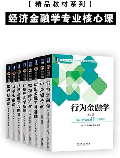精品教材系列•经济金融学专业核心课(套装共8册) 精品教材系列•经济金融学专业核心课(套装共8册)