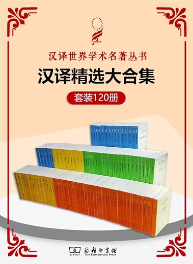 汉译世界学术名著丛书(120册精选大合集) 汉译世界学术名著丛书(120册精选大合集)
