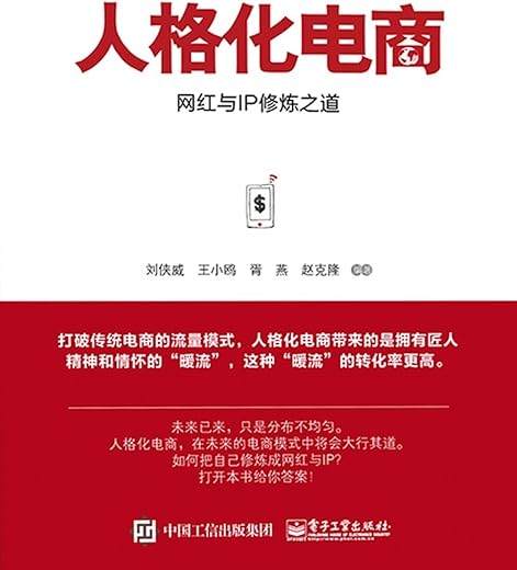 《人格化电商——网红与IP修炼之道》刘侠威【文字版_PDF电子书_下载】 《人格化电商——网红与IP修炼之道》刘侠威【文字版_PDF电子书_下载】