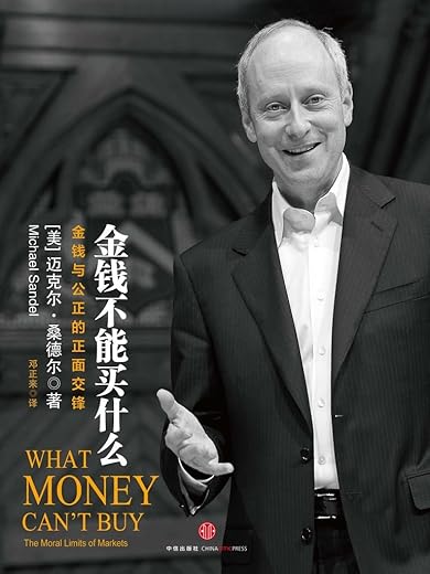 金钱不能买什么：金钱与公正的正面交锋