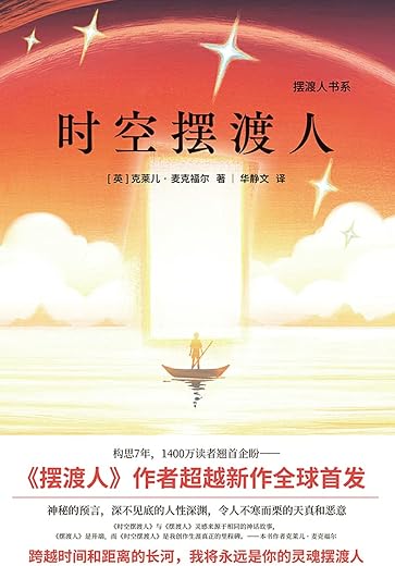时空摆渡人 时空摆渡人