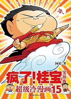 15,宝丽卷(白金卷) (开心桂宝之阳光漫画) kindle电子书