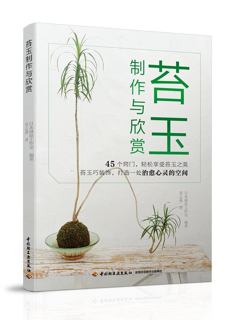 苔玉制作与欣赏 摘要书评试读 图书