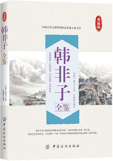 韩非子全鉴 韩非子全鉴