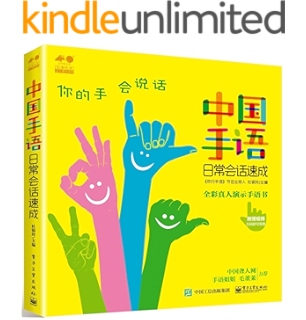 中国手语日常会话速成 (乐享生活达人课堂系列)