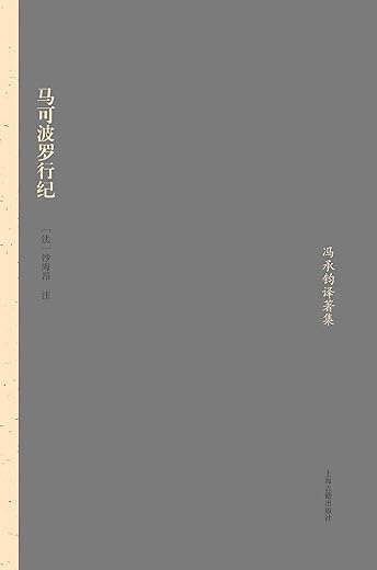 马可波罗行纪 马可波罗行纪