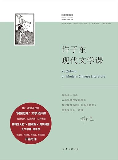 《许子东现代文学课》许子东【文字版_PDF电子书_下载】
