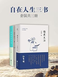 自在人生三書 慢煮生活 自在獨行 活著本來單純 Pdf Txt Mobi Epub Azw3 Docx電子書下載 電子書365