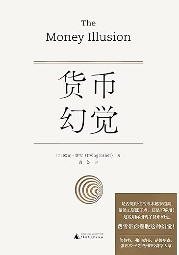 新民说 货币幻觉 新民说 货币幻觉