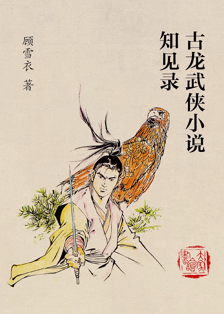 古龙武侠小说知见录 古龙武侠小说知见录