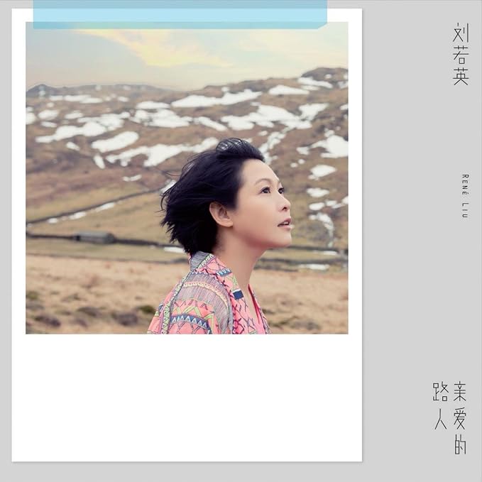 刘若英亲爱的路人61亲爱的奶茶cd精装版