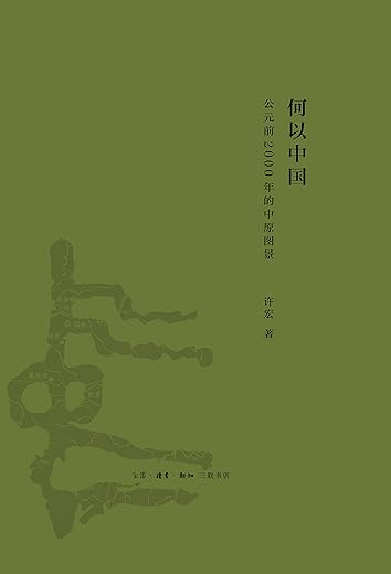 何以中国:公元前2000年的中原图景 何以中国:公元前2000年的中原图景
