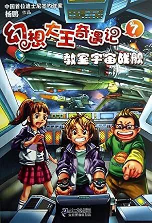 幻想大王奇遇记.7.教室宇宙战舰 kindle电子书