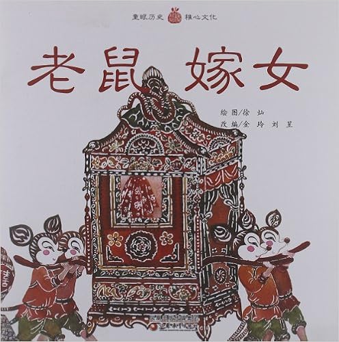 《小橘宝图画馆:老鼠嫁女》 【摘要 书评 试读】图书