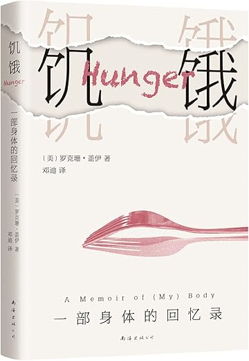 饥饿：一部身体的回忆录