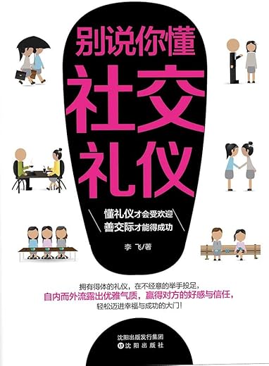 《别说你懂社交礼仪》_李飞_扫描版[PDF]