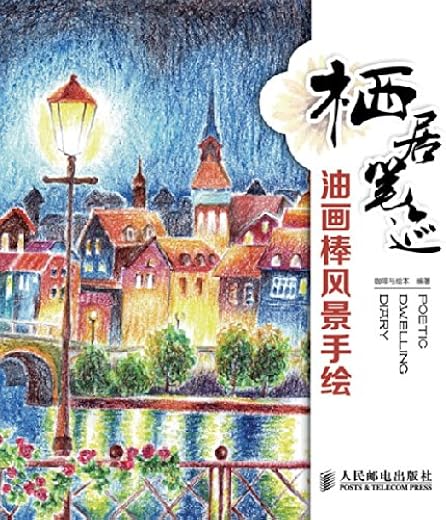 栖居笔迹:油画棒风景手绘 栖居笔迹:油画棒风景手绘