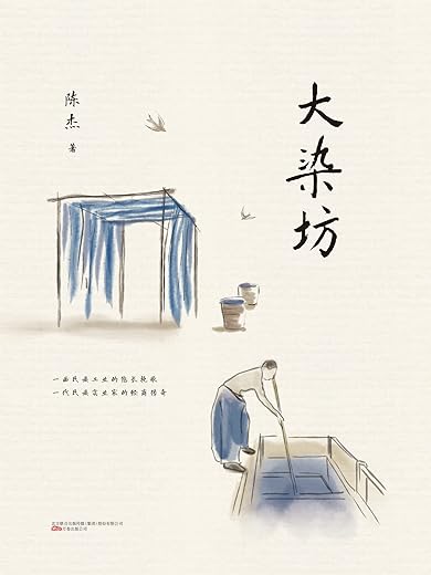 《大染坊》(创业者必读的商战神作!杨绛先生亲笔题写封面书名,侯勇、孙俪、刘奕君、萨日娜主演同名电视剧)陈杰【文字版_PDF电子书_下载】 《大染坊》(创业者必读的商战神作!杨绛先生亲笔题写封面书名,侯勇、孙俪、刘奕君、萨日娜主演同名电视剧)陈杰【文字版_PDF电子书_下载】