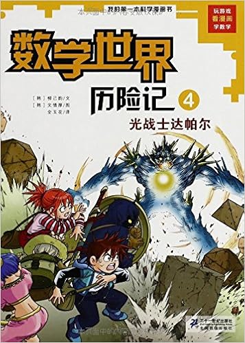 《我的第一本科学漫画书61数学世界历险记4:光战士达帕尔》 【摘要