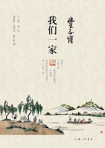 丰子恺·我们一家 丰子恺·我们一家