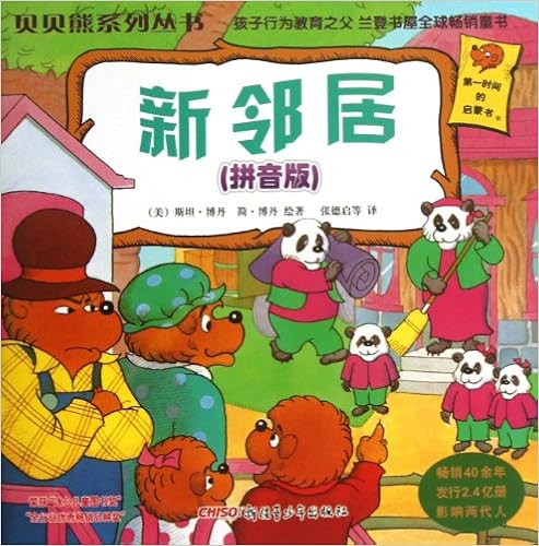 《新邻居(拼音版)/贝贝熊系列丛书》 【摘要 书评 试读】图书