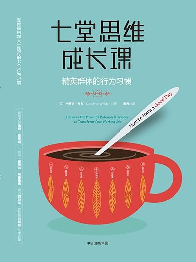 《七堂思维成长课:精英群体的行为习惯》卡罗琳·韦布【文字版_PDF电子书_下载】 《七堂思维成长课:精英群体的行为习惯》卡罗琳·韦布【文字版_PDF电子书_下载】