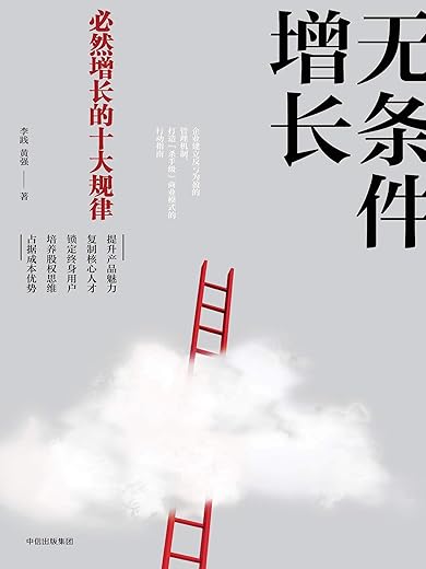 《无条件增长：必然增长的十大规律》(李践)【文字版_PDF电子书_下载】