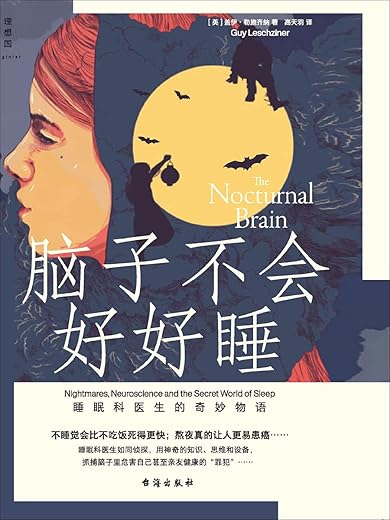 脑子不会好好睡：睡眠科医生的奇妙物语
