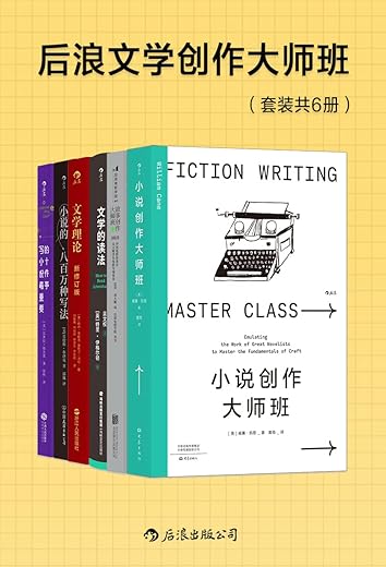 后浪文学创作大师班（套装共6册）