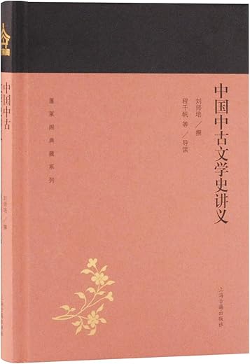 中国中古文学史讲义 中国中古文学史讲义