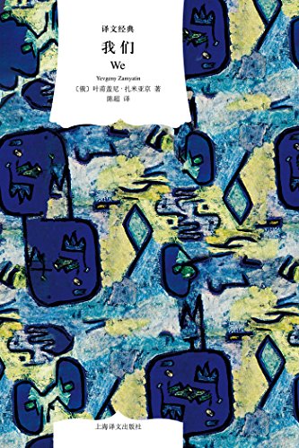 "我们 (译文经典)",作者:[叶甫盖尼·扎米亚京 (yevgeny zamyatin)