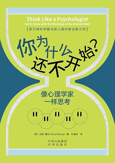 你为什么还不开始?像心理学家一样思考 你为什么还不开始?像心理学家一样思考