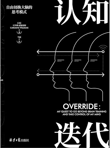 《认知迭代：自由切换大脑的思考模式》卡罗琳·威廉姆斯【文字版_PDF电子书_下载】
