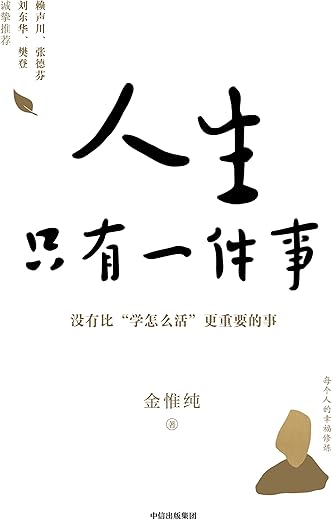 人生只有一件事 人生只有一件事