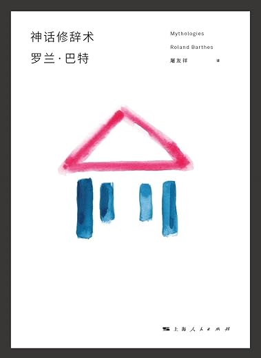 神话修辞术:批评与真实 神话修辞术:批评与真实