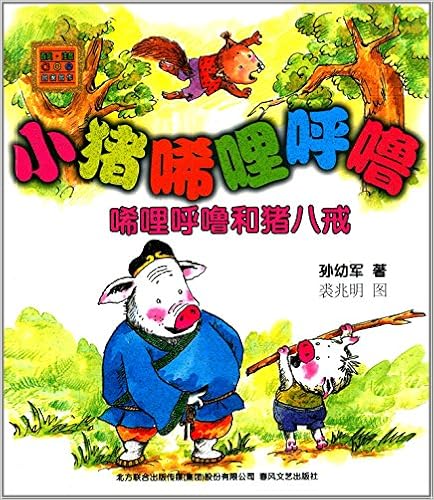 春风·注音aoe名家名作·小猪唏哩呼噜:唏哩呼噜和猪八戒(注音版)